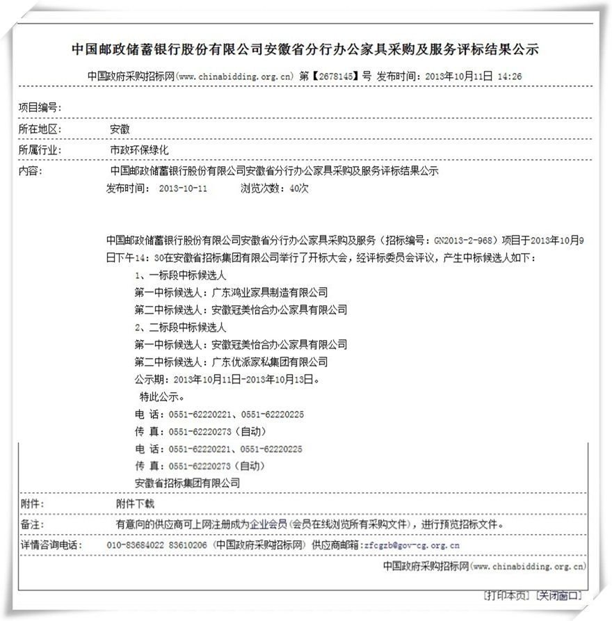 中国邮政储蓄银行股份有限公司安徽省分行办公家具采购及服务评标结果公示